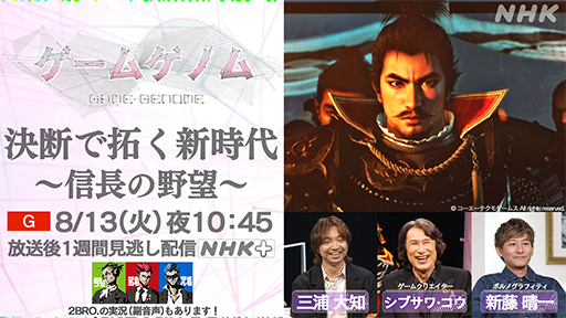 画像ギャラリー No.003のサムネイル画像 / 「ゲームゲノム」，「信長の野望」シリーズの特番を8月13日に放送。シブサワ・コウ氏の発想の源やクリエイティブの哲学に迫る