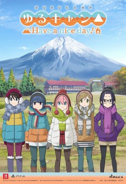 画像ギャラリー No.001のサムネイル画像 / 「ゆるキャン△ Have a nice day!」の発売日が11月11日に延期