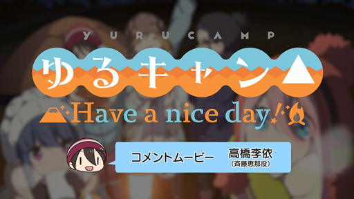 画像ギャラリー No.001のサムネイル画像 / 「ゆるキャン△ Have a nice day!」,高橋李依さんの音声コメントムービー&15秒CMを公開