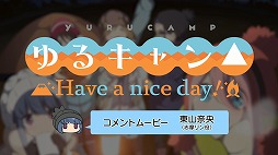 画像ギャラリー No.001のサムネイル画像 / 「ゆるキャン△ Have a nice day!」,東山奈央さんのコメントムービーと,ゲームプレイ映像が公開