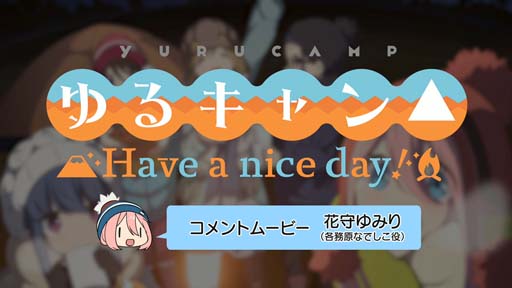 画像ギャラリー No.001のサムネイル画像 / 「ゆるキャン△ Have a nice day!」,花守ゆみり さんの音声コメントムービーを公開