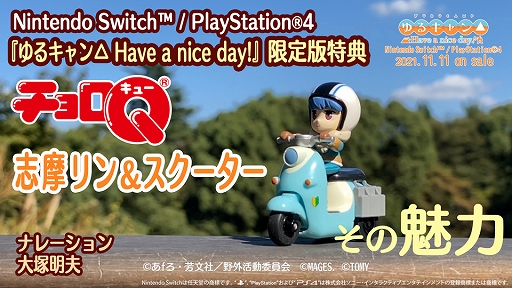 画像ギャラリー No.001のサムネイル画像 / 「ゆるキャン△ Have a nice day!」,限定版特典“チョロQ 志摩リン&スクーター”の紹介ムービーが公開