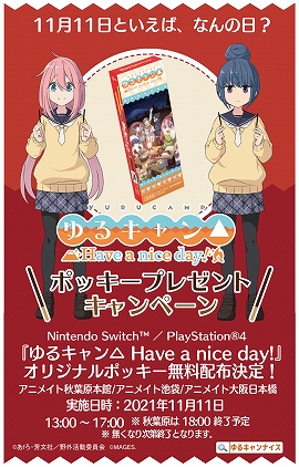 画像ギャラリー No.001のサムネイル画像 / 「ゆるキャン△ Have a nice day!」,11月11日の発売日にポッキープレゼントキャンペーンを実施。出演声優のサイン色紙が当たる抽選会も