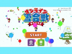 オンライン雪合戦DX