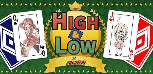 画像ギャラリー No.001のサムネイル画像 / トランプゲーム「HIGH&LOW 〜めざせ! 26連勝! 5000兆円への道〜」のAndroid版が配信開始