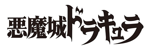 画像ギャラリー No.001のサムネイル画像 / 「悪魔城ドラキュラ」，宝塚歌劇団花組で初のミュージカルに。主演は永久輝せあさんと星空美咲さん
