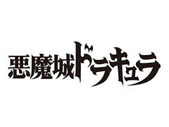 「悪魔城ドラキュラ」，宝塚歌劇団花組で初のミュージカルに。主演は永久輝せあさんと星空美咲さん