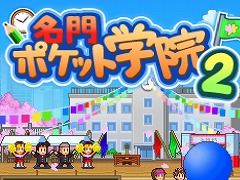 学校経営SLG「名門ポケット学院2」が67％オフに。カイロソフトの「さくら満開！ご入学おめでとうセール for Switch」開催