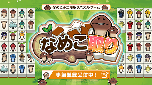 画像ギャラリー No.006のサムネイル画像 / スマホ向けパズル「なめこ取り」が今春リリース。事前登録を開始