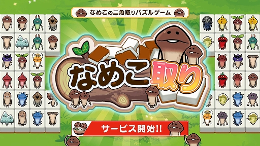画像ギャラリー No.002のサムネイル画像 / 二角取りパズル「なめこ取り」が配信開始