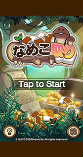 画像ギャラリー No.004のサムネイル画像 / 二角取りパズル「なめこ取り」が配信開始