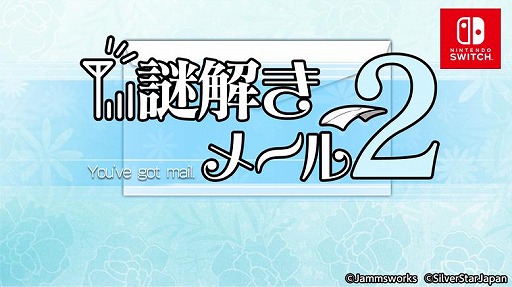 画像ギャラリー No.005のサムネイル画像 / Switch向けDLソフト「謎解きメール2」が本日リリース。新たな謎を200問追加