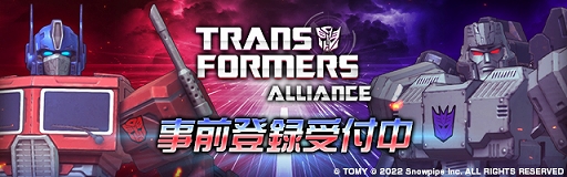 画像ギャラリー No.023のサムネイル画像 / 【PR】「TRANSFORMERS ALLIANCE」事前登録キャンペーン実施中。位置情報ゲームでサイバトロンvs.デストロンの占領戦を制覇しよう!
