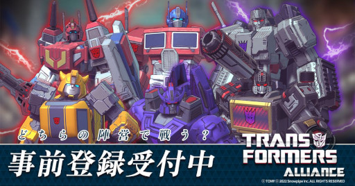 画像ギャラリー No.001のサムネイル画像 / 「TRANSFORMERS ALLIANCE」,日本運営の一部をSNOWPIPE JAPANが担当。事前登録者数30万人突破