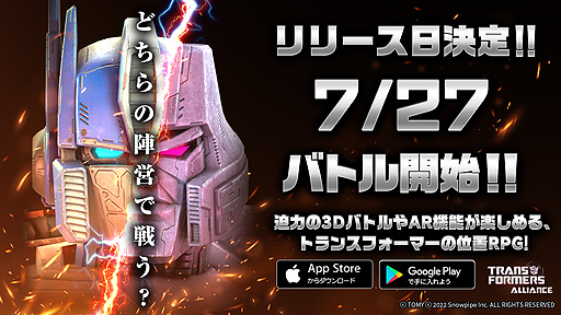 画像ギャラリー No.001のサムネイル画像 / 「TRANSFORMERS ALLIANCE」の正式サービス開始日時が7月27日11：00に決定。ARコンテンツやGPSを活用した占領戦などを楽しめる