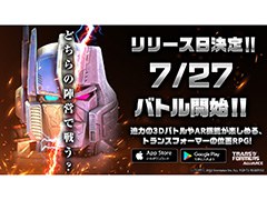 「TRANSFORMERS ALLIANCE」の正式サービス開始日時が7月27日11：00に決定。ARコンテンツやGPSを活用した占領戦などを楽しめる