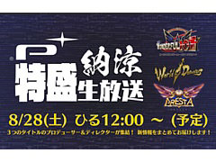 「ソルクレスタ」など3タイトルの最新情報を紹介する番組「プラチナゲームズ 納涼“特盛”生放送」が8月28日12：00より配信