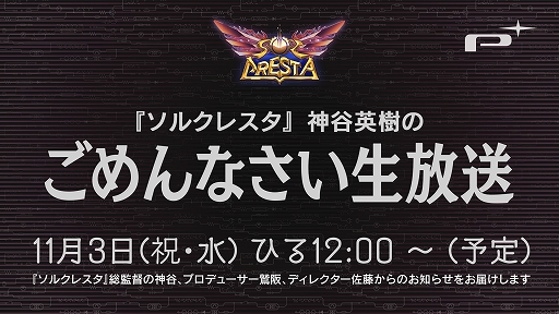 画像ギャラリー No.002のサムネイル画像 / 「ソルクレスタ」の情報番組“神谷英樹のごめんなさい生放送”が11月3日12:00より配信。神谷英樹氏,鷲阪崇人氏,佐藤貴宣氏ら開発陣が登場