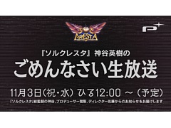 「ソルクレスタ」の情報番組“神谷英樹のごめんなさい生放送”が11月3日12：00より配信。神谷英樹氏，鷲阪崇人氏，佐藤貴宣氏ら開発陣が登場