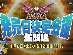 「ソルクレスタ」の発売日を決める生放送が，1月8日12：00に配信決定。神谷英樹氏らクリエイター陣が出演し，新たな情報の発表も