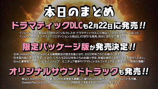 画像ギャラリー No.003のサムネイル画像 / 「ソルクレスタ」のパッケージ版やサントラ,TVCMの放映など,盛りだくさんの情報が紹介された「ドラマティックな生放送」レポート