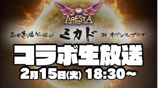 画像ギャラリー No.001のサムネイル画像 / 「ソルクレスタ」とゲーセンミカドのコラボ生番組が本日18：30より配信に。高橋名人と神谷英樹氏が出演し，STGの思い出を語る