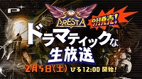 画像ギャラリー No.002のサムネイル画像 / 「ソルクレスタ」の“ドラマティックな生放送”が2月5日12時より配信