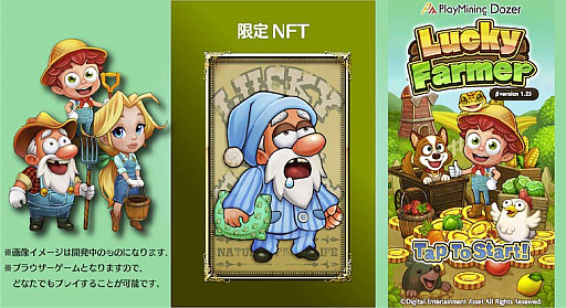 画像ギャラリー No.001のサムネイル画像 / PlayMiningゲームラインナップ第3弾「Lucky Farmer」のβ版サービスが4月20日にスタート。事前登録を受付中