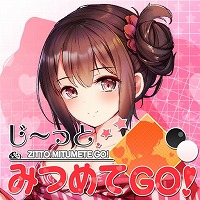 画像ギャラリー No.001のサムネイル画像 / 美少女と一緒に“地”を理解できる囲碁ゲーム「じ〜っとみつめてGO！」が配信開始