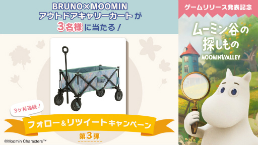 画像ギャラリー No.001のサムネイル画像 / 「ムーミン谷の探しもの」公式Twitterでアウトドアキャリーカートが抽選で当たるキャンペーンが開催