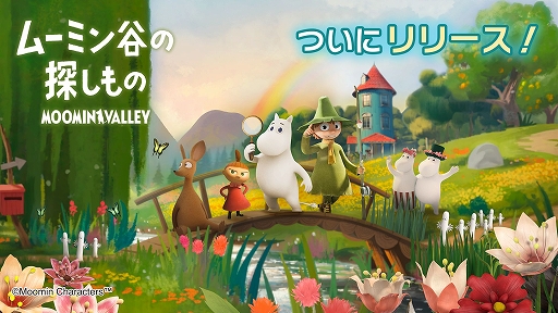 画像ギャラリー No.001のサムネイル画像 / アイテム探しゲーム「ムーミン谷の探しもの」の配信が開始。リリース記念キャンペーンも開催中