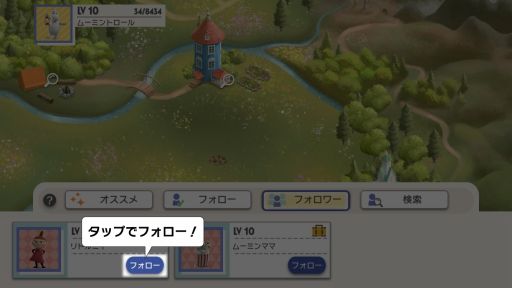 画像ギャラリー No.003のサムネイル画像 / 「ムーミン谷の探しもの」にアップデートで“フレンド機能”が追加