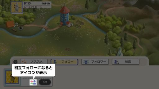 画像ギャラリー No.004のサムネイル画像 / 「ムーミン谷の探しもの」にアップデートで“フレンド機能”が追加