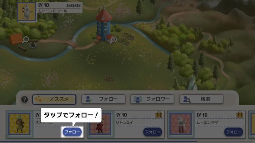 画像ギャラリー No.005のサムネイル画像 / 「ムーミン谷の探しもの」にアップデートで“フレンド機能”が追加