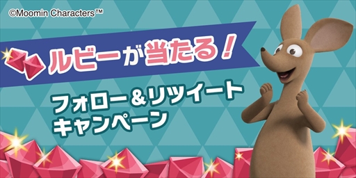 画像ギャラリー No.006のサムネイル画像 / 「ムーミン谷の探しもの」，ムーミングッズなどが当たる1周年記念キャンペーンを開催