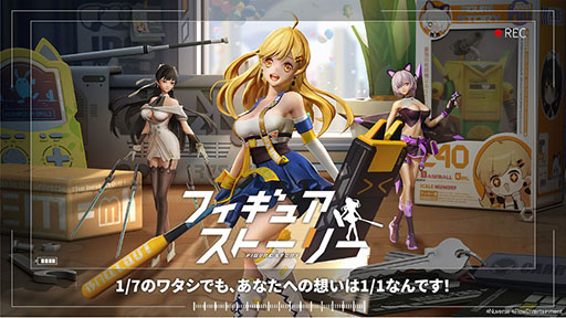 画像ギャラリー No.001のサムネイル画像 / 新作RPG「フィギュアストーリー」のクローズドβテストが4月21日にスタート。参加者3500名の募集も開始に