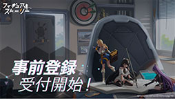 画像ギャラリー No.025のサムネイル画像 / 「フィギュアストーリー」の事前登録受け付けがApp Store，Google Playなどでスタート。PV第1弾やキャラクター情報も公開に