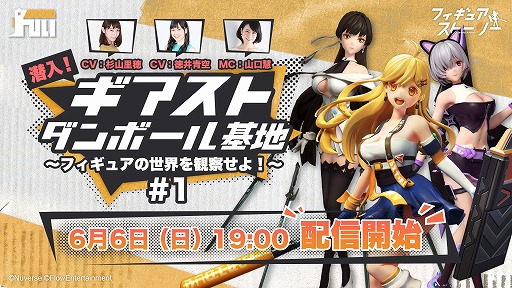 画像ギャラリー No.001のサムネイル画像 / 「フィギュアストーリー」，初の公式生番組が6月6日19時より放送