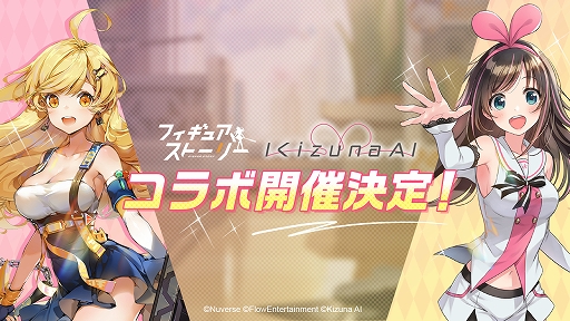 画像ギャラリー No.001のサムネイル画像 / 新作アプリ「フィギュアストーリー」の配信日が6月24日に決定。キズナアイとのコラボも明らかに