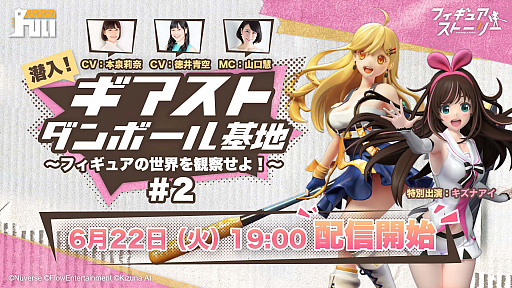 画像ギャラリー No.001のサムネイル画像 / 「フィギュアストーリー」，リリース直前公式生放送で人気声優陣とキズナアイが共演