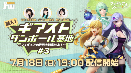画像ギャラリー No.001のサムネイル画像 / 「フィギュアストーリー」配信後初の生放送を7月18日に実施。声優の徳井青空さんと本泉莉奈さんがゲスト出演