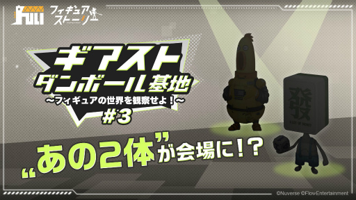 画像ギャラリー No.004のサムネイル画像 / 「フィギュアストーリー」配信後初の生放送を7月18日に実施。声優の徳井青空さんと本泉莉奈さんがゲスト出演