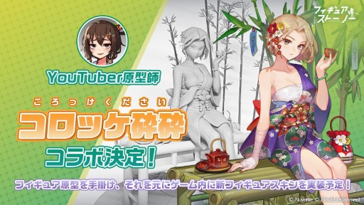 画像ギャラリー No.001のサムネイル画像 / 「フィギュアストーリー」,YouTuber原型師“コロッケ砕砕”氏とのコラボが決定