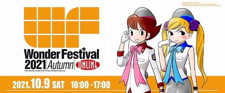 画像ギャラリー No.002のサムネイル画像 / 「ワンダーフェスティバル 2021[秋]」が10月9日にオンラインで開催。アプリ“フィギュアストーリー”のブース出展も決定