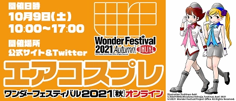 画像ギャラリー No.004のサムネイル画像 / 「ワンダーフェスティバル 2021[秋]」が10月9日にオンラインで開催。アプリ“フィギュアストーリー”のブース出展も決定
