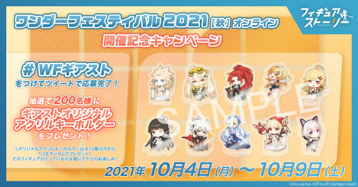 画像ギャラリー No.001のサムネイル画像 / 「フィギュアストーリー」，“ワンフェス2021[秋]オンライン”への協賛記念キャンペーンが開催