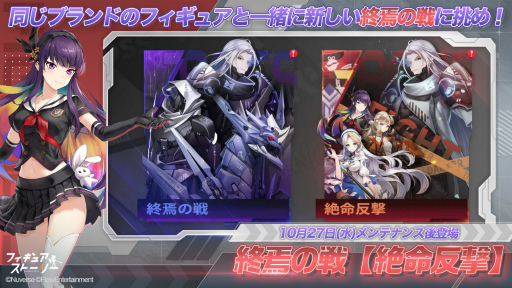 画像ギャラリー No.001のサムネイル画像 / 「フィギュアストーリー」,終焉の戦に新モード“絶命反撃”が実装