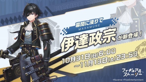 画像ギャラリー No.001のサムネイル画像 / 「フィギュアストーリー」に新フィギュア“伊達政宗”が参戦。新イベントを開催