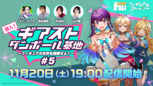 画像ギャラリー No.001のサムネイル画像 / 「フィギュアストーリー」11月20日の公式生放送はゴー☆ジャスさん, RaMuさん, 高田健志さんがゲスト出演