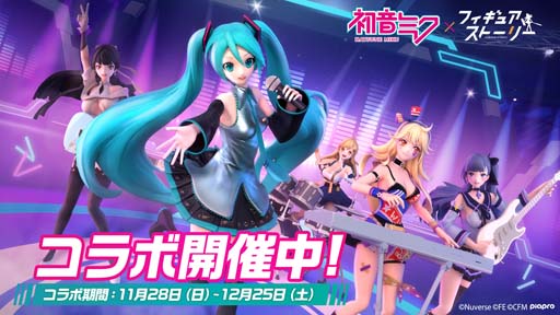 画像ギャラリー No.001のサムネイル画像 / 「フィギュアストーリー」にて“初音ミク”とのコラボレーションイベントがスタート。コラボ記念に制作されたアニメOP風の映像も公開に